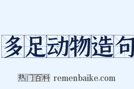 多足动物造句是什么意思的图片